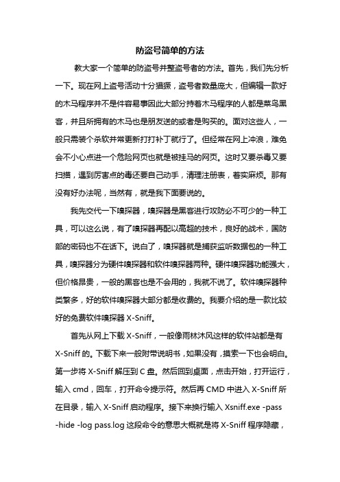 防盗号简单的方法