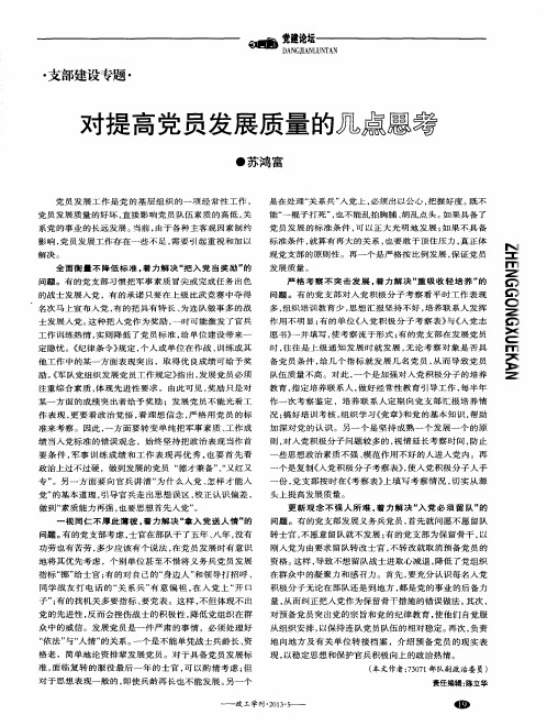 对提高党员发展质量的几点思考