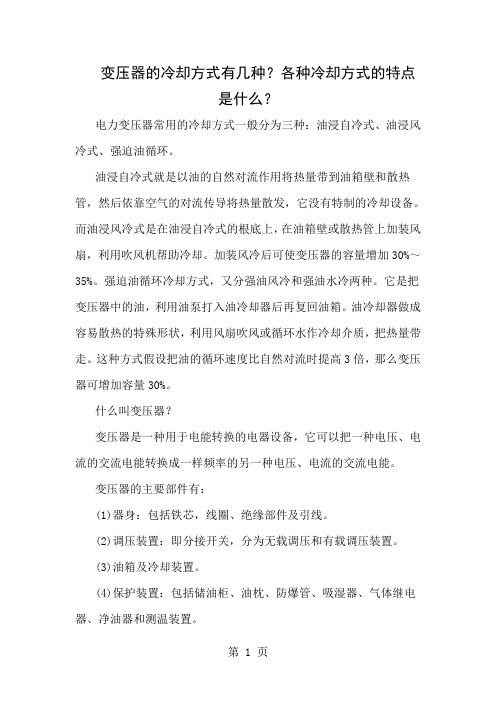 变压器的冷却方式有几种