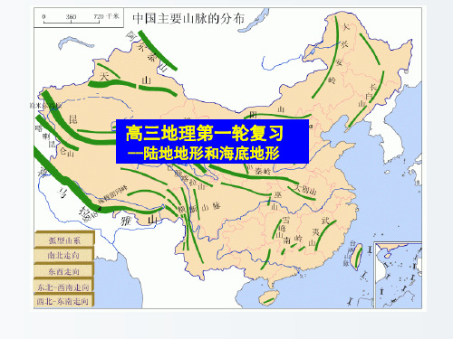 高三地理 第一轮复习 陆地地形和海底地形课件 人教版