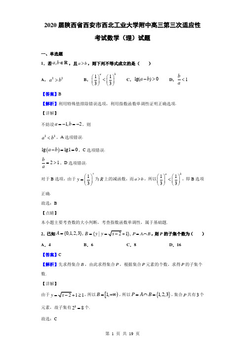 2020届陕西省西安市西北工业大学附中高三第三次适应性考试数学(理)试题(解析版)