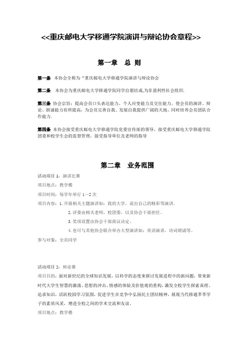 移通演讲与辩论协会章程