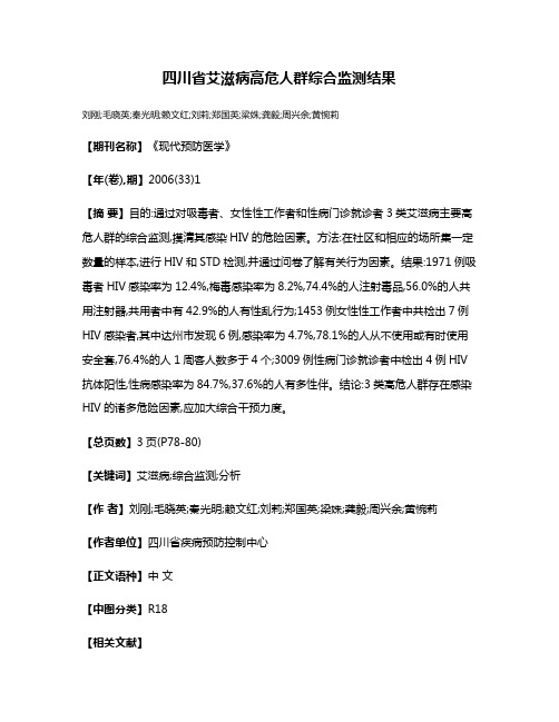 四川省艾滋病高危人群综合监测结果