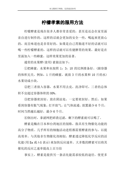 柠檬孝素的服用方法