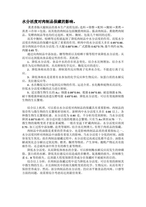 水分活度对肉制品保藏的影响
