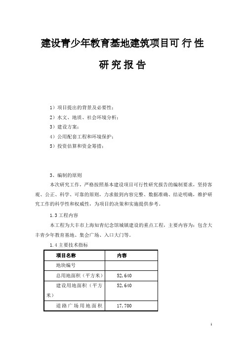 建设青少年教育基地建筑项目可行性研究报告