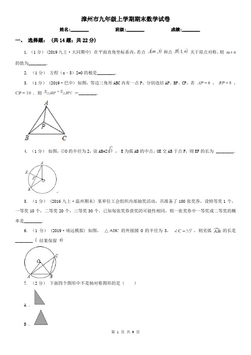 漳州市九年级上学期期末数学试卷