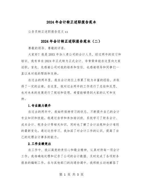 2024年会计转正述职报告范本(三篇)