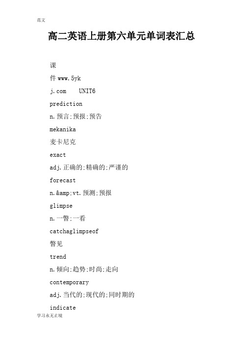 【范文】高二英语上册第六单元单词表汇总