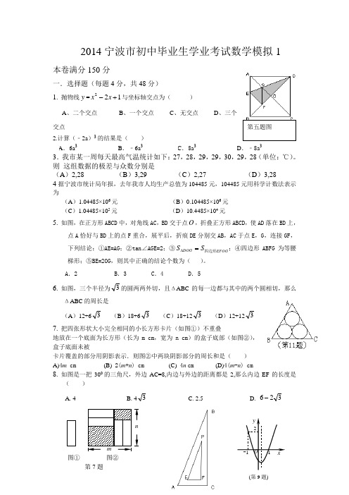 2014届九年级数学中考模拟试卷及答案【宁波市】