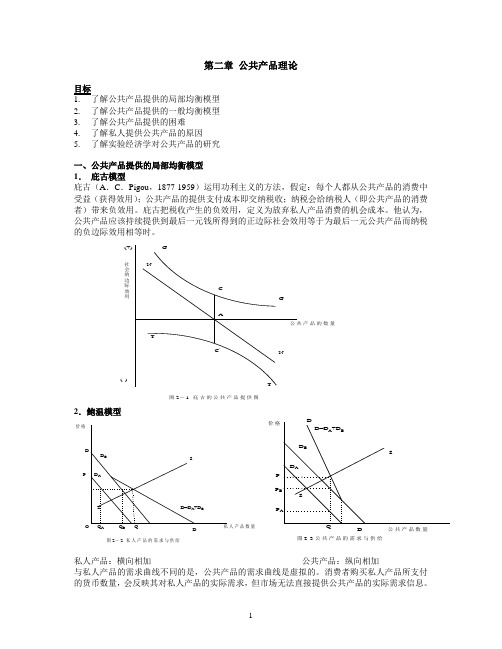第二章 公共产品理论