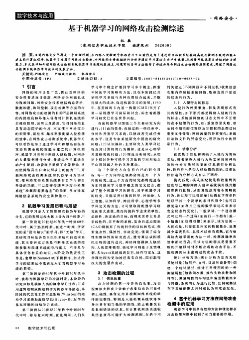 基于机器学习的网络攻击检测综述