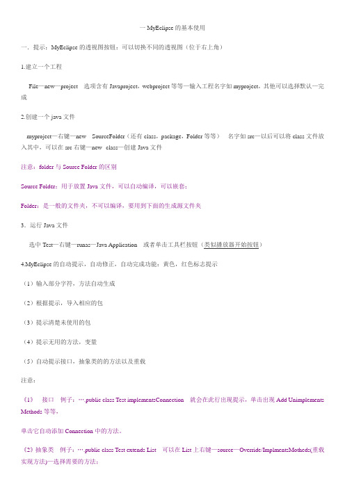 Myeclipse6以上_详细使用教程