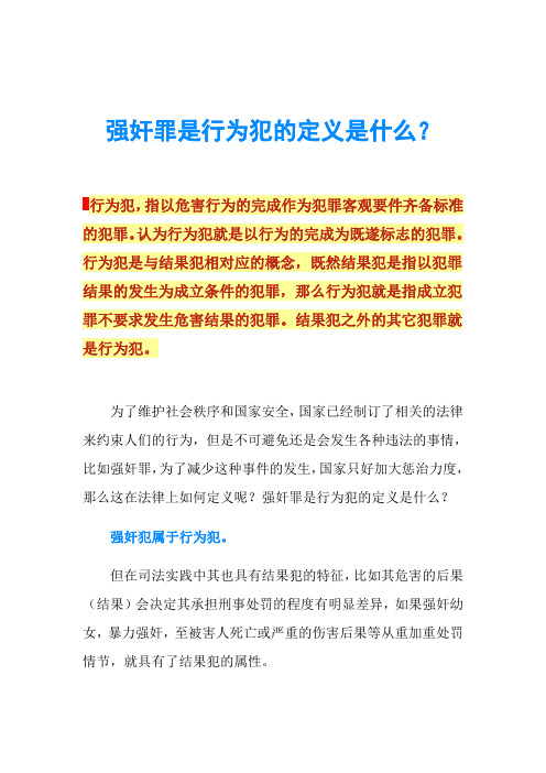 强奸罪是行为犯的定义是什么？