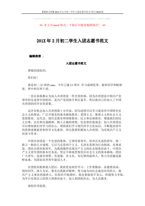 【最新文档】201X年2月初二学生入团志愿书范文-范文word版 (2页)