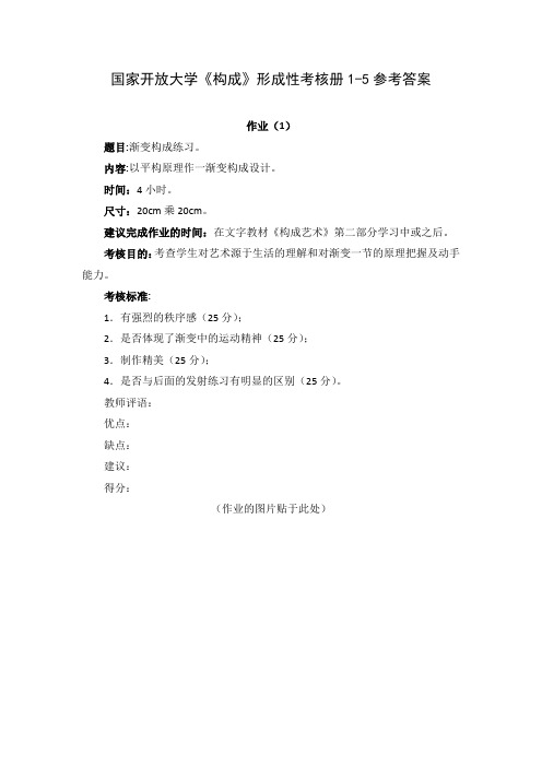 国家开放大学《构成》形成性考核册1-5参考答案