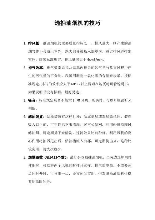 选抽油烟机的技巧