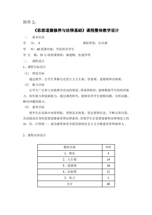 思想道德修养与法律基础课程整体教学设计
