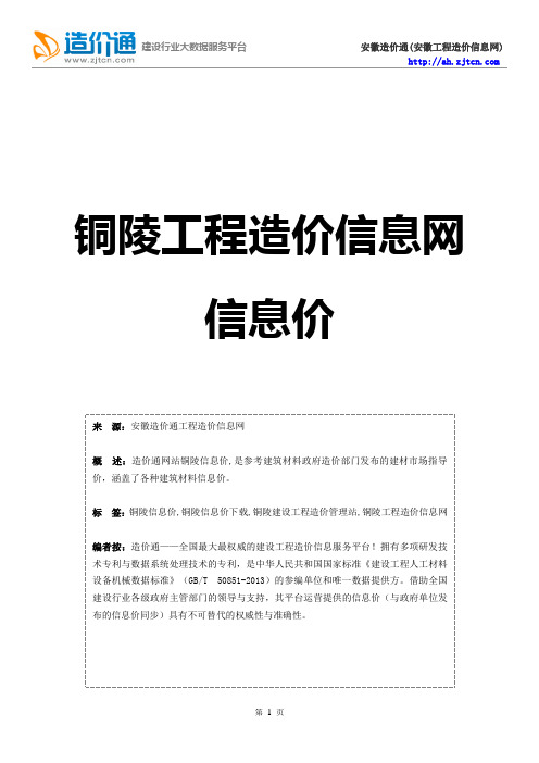 铜陵信息价,最新最全铜陵工程造价信息网信息价下载-造价通