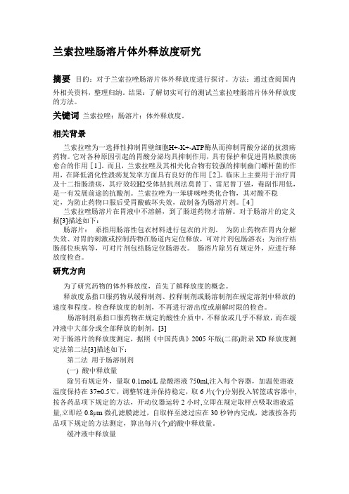 兰索拉唑肠溶片体外释放度研究