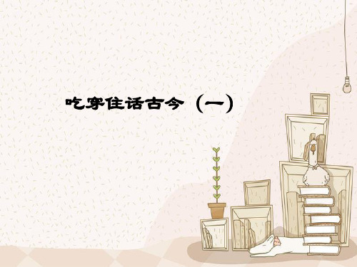 五年级下册品德与社会课件-2.1吃穿住话古今(一) ｜人教新课标 (共37张PPT) PPT