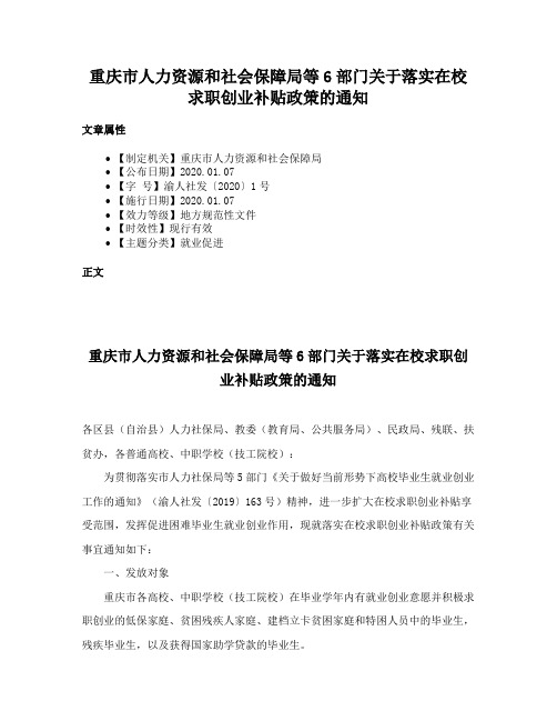 重庆市人力资源和社会保障局等6部门关于落实在校求职创业补贴政策的通知