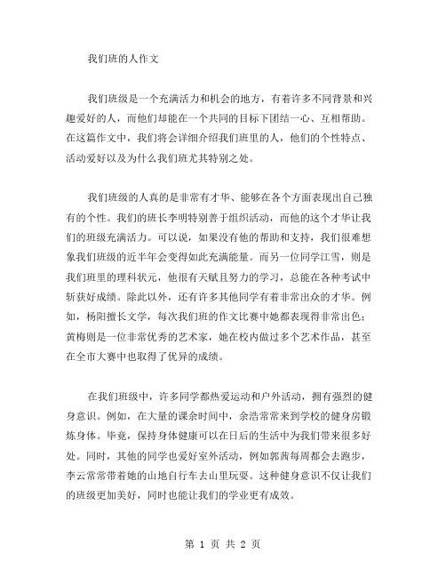 我们班的人作文范文
