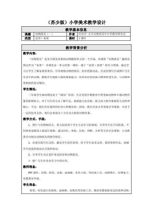 苏教小学美术三年级上册13我的动物朋友教案