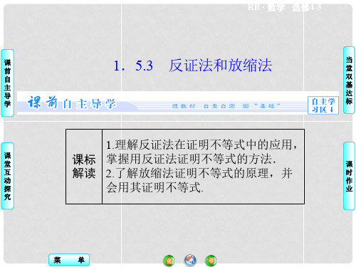 高中数学 1.5.3 反证法和放缩法课件 新人教B版选修45