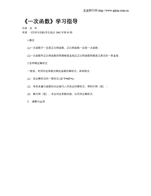《一次函数》学习指导.doc