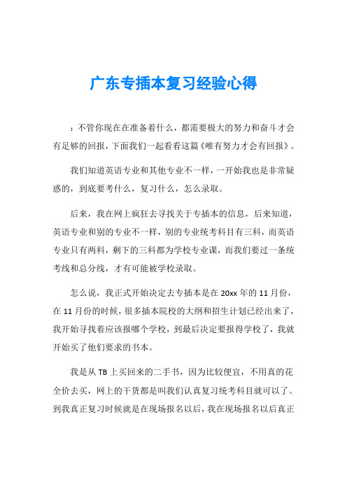 广东专插本复习经验心得