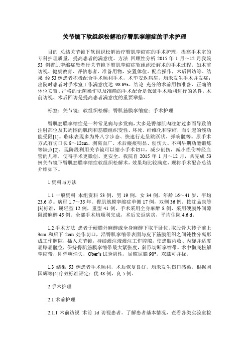 关节镜下软组织松解治疗臀肌挛缩症的手术护理