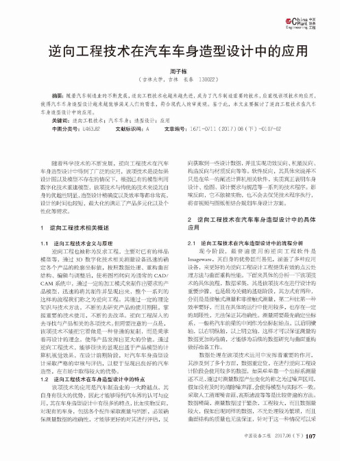 逆向工程技术在汽车车身造型设计中的应用