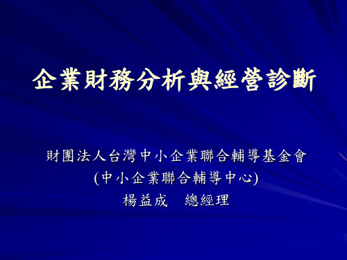 企业财务分析与经营诊断(精)