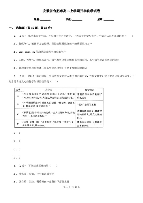 安徽省合肥市高二上学期开学化学试卷