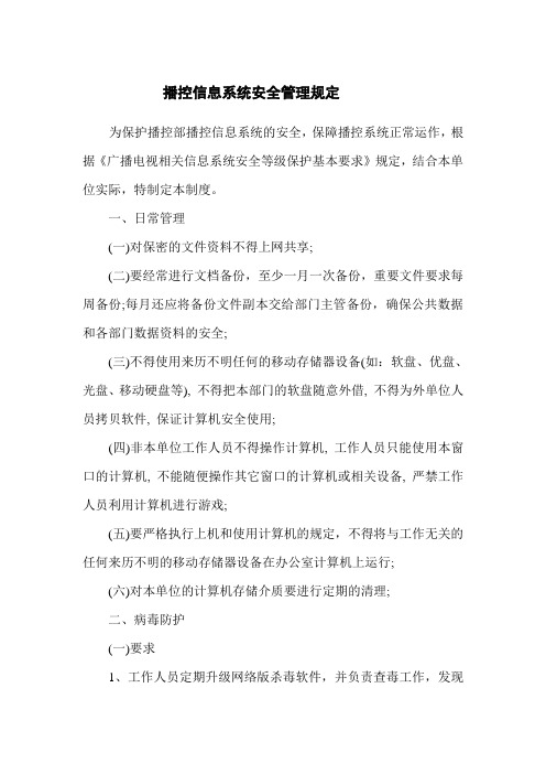 播控信息系统安全管理规定