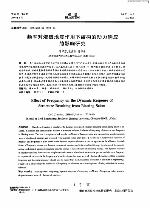 频率对爆破地震作用下结构的动力响应的影响研究