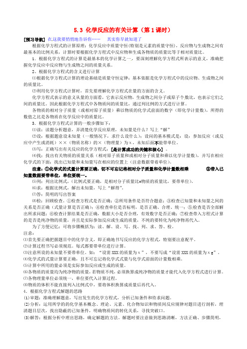 山东省沂源县燕崖中学2020学年八年级化学全册 5.3 化学反应的有关计算(第1课时)导学案(无答案) 鲁教版