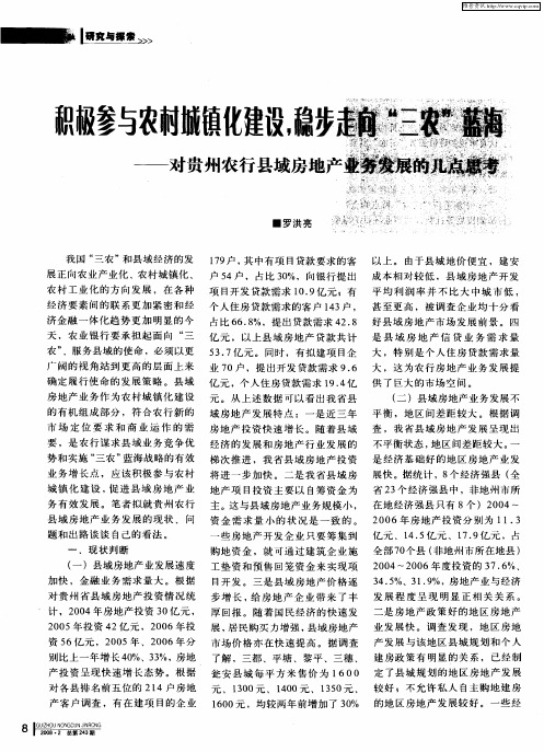 积极参与农村城镇化建设,稳步走向“三农”蓝海——对贵州农行县域房地产业务发展的几点思考