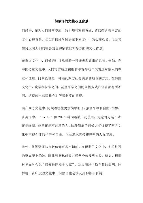 问候语的文化心理背景