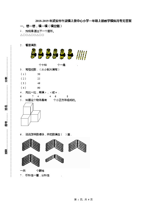 2018-2019年武安市午汲镇上泉中心小学一年级上册数学模拟月考无答案