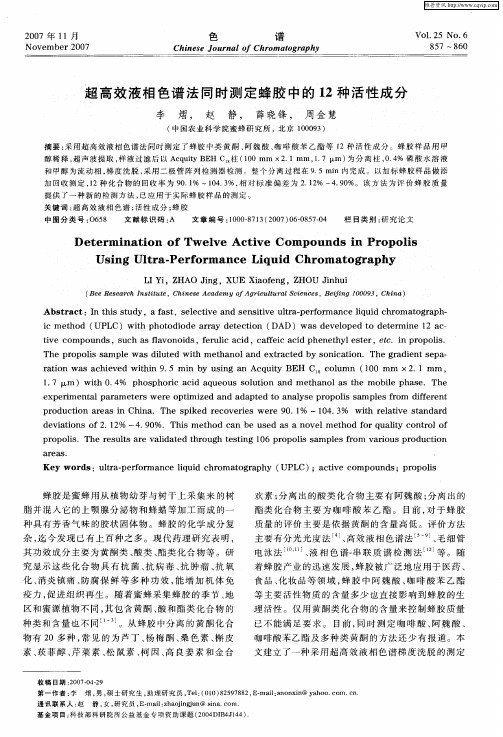 超高效液相色谱法同时测定蜂胶中的12种活性成分