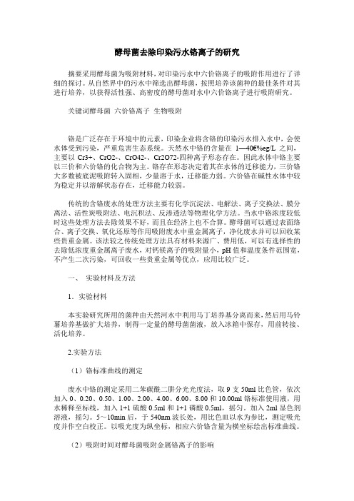 酵母菌去除印染污水铬离子的研究