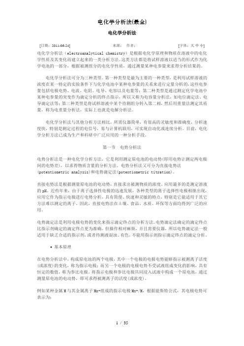 电化学分析法最全