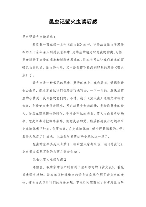 昆虫记萤火虫读后感