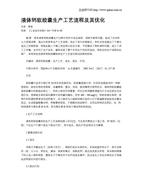 液体钙软胶囊生产工艺流程及其优化