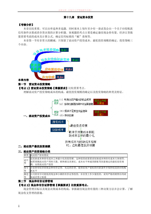 2019年注会《财管》第19章