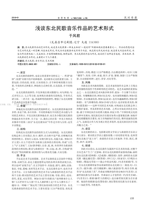 浅谈东北民歌音乐作品的艺术形式
