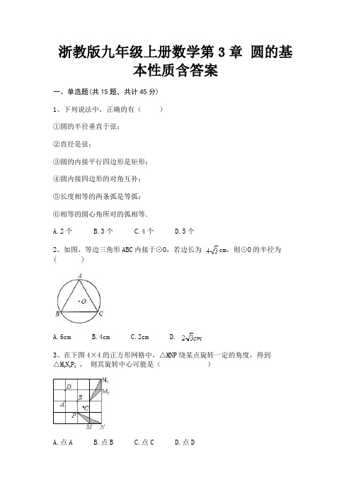 浙教版九年级上册数学第3章 圆的基本性质含答案