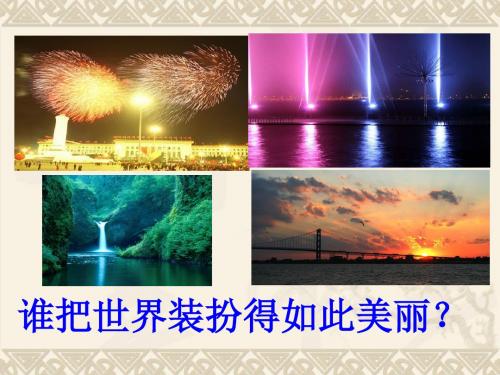 新人教版八年级《4.1光的直线传播》ppt课件